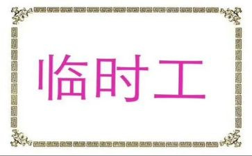 临时工签劳务合同7篇