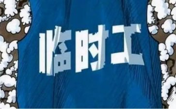 招临时工雇佣合同6篇