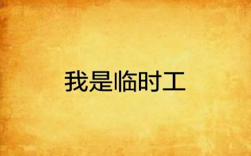 聘用临时工的合同5篇