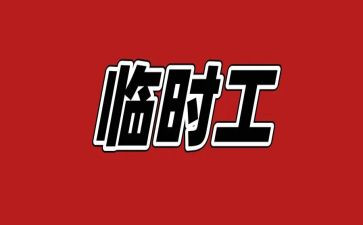 雇佣临时工的合同7篇