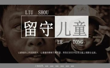 关爱留守儿关爱留守儿童心得体会5篇