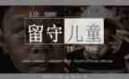关爱留守儿关爱留守儿童心得体会5篇