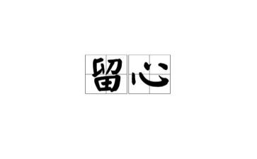 处处留心作文推荐8篇