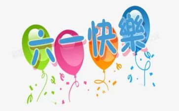 幼儿园小班六一教案6篇