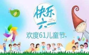 六一活动工作活动总结8篇