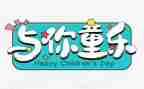 幼儿园六一教师讲话稿6篇