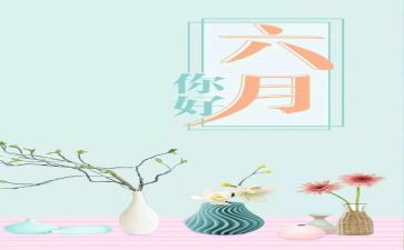 小班六月工作总结7篇