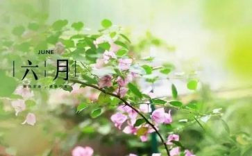 六月的演讲稿7篇