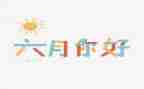 托班六月份工作计划6篇