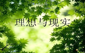 青春与理想的演讲稿6篇