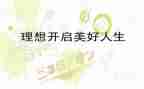 演讲《我的理想》演讲稿7篇