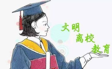 申请提前离校申请书6篇