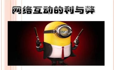 网络利与弊的心得体会8篇