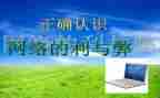 网络的利与弊心得体会500字8篇
