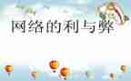 关于读书利与弊的演讲稿8篇