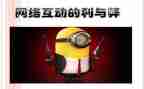 网络利与弊班会演讲稿7篇