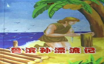 鲁滨逊漂流记读书心得体会7篇