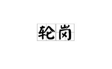 交流教师轮岗月工作总结参考6篇