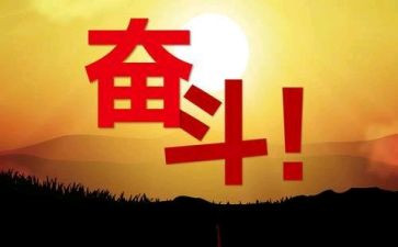 励志努力的演讲稿6篇
