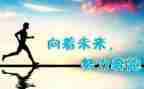 关于我在努力的作文7篇