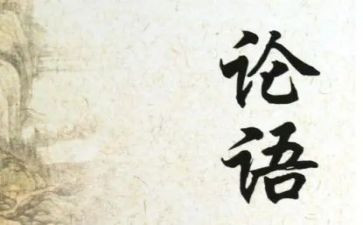 论语体会心得体会优质5篇