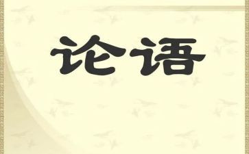 读<论语>心得体会最新6篇