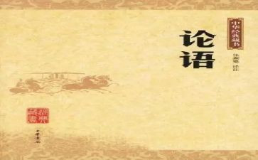 读《论语》读后感模板7篇