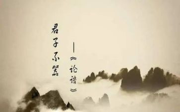 可论语心得体会6篇