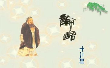 论语阅读心得体会5篇