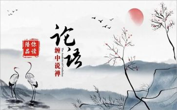 论语200心得体会6篇