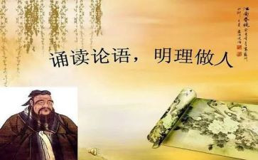 《论语》读后感最新8篇