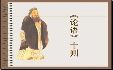 演讲论语的演讲稿8篇
