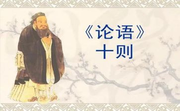 论语心心得体会6篇