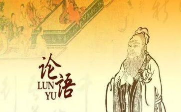 论语精选心得体会7篇