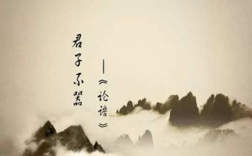 《论语》心得体会6篇