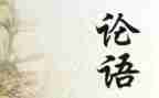 论语体会心得体会优质5篇