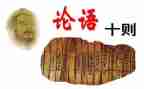 讲论语的演讲稿8篇