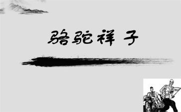 骆驼祥子主心得体会6篇