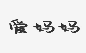 被妈妈关爱的作文模板7篇