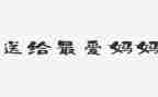 妈妈罚了我作文7篇