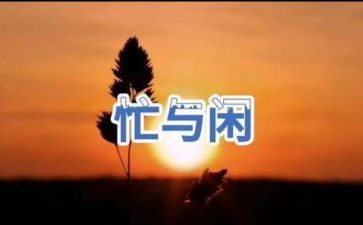 忙满分作文精选7篇