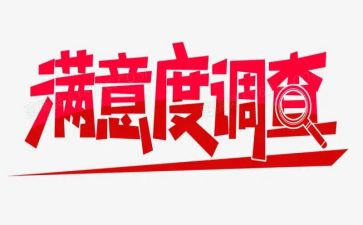 食堂满意度调查报告6篇