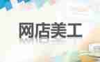 美工类工作总结5篇