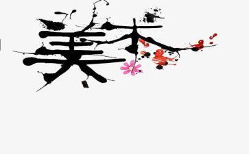 2023美术工作总结优质5篇