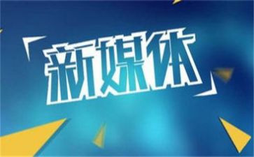 自媒体年度总结优秀6篇