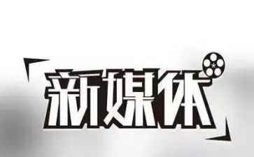 星媒体工作总结7篇