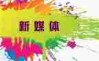 媒体课心得体会最新7篇