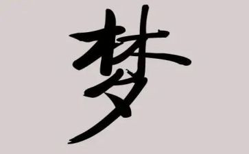 致青春梦想演讲稿参考7篇