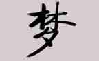 我之梦的读后感8篇