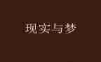 与梦想有关的演讲稿7篇